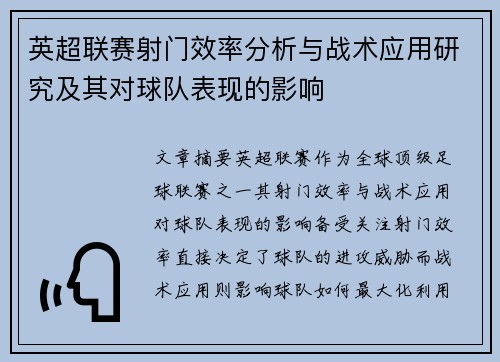 英超联赛射门效率分析与战术应用研究及其对球队表现的影响