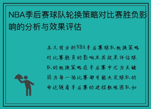 NBA季后赛球队轮换策略对比赛胜负影响的分析与效果评估
