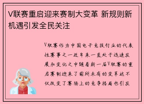 V联赛重启迎来赛制大变革 新规则新机遇引发全民关注