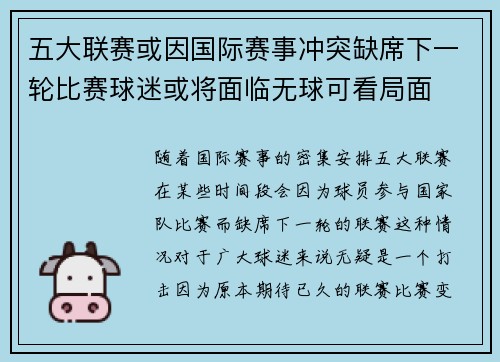 五大联赛或因国际赛事冲突缺席下一轮比赛球迷或将面临无球可看局面