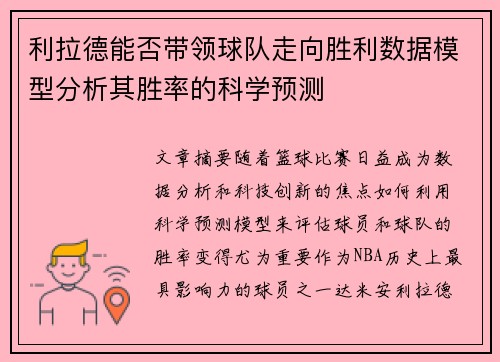 利拉德能否带领球队走向胜利数据模型分析其胜率的科学预测