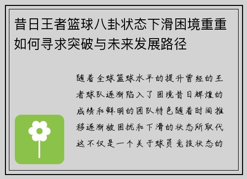 昔日王者篮球八卦状态下滑困境重重如何寻求突破与未来发展路径