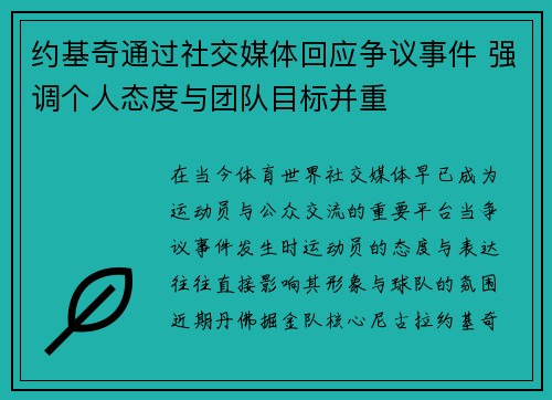 约基奇通过社交媒体回应争议事件 强调个人态度与团队目标并重
