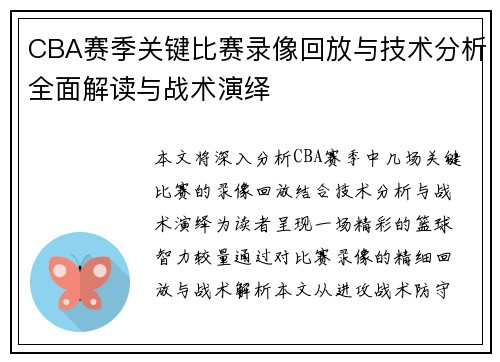 CBA赛季关键比赛录像回放与技术分析全面解读与战术演绎