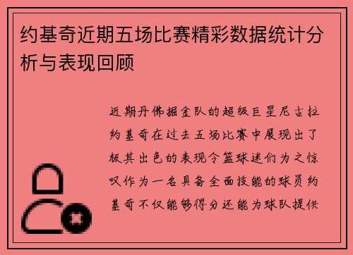 约基奇近期五场比赛精彩数据统计分析与表现回顾