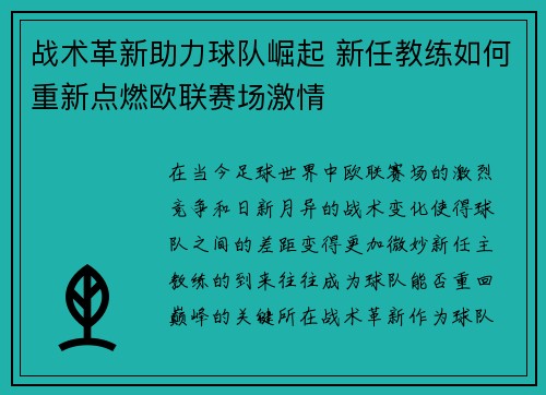 战术革新助力球队崛起 新任教练如何重新点燃欧联赛场激情