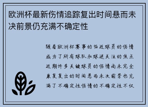 欧洲杯最新伤情追踪复出时间悬而未决前景仍充满不确定性