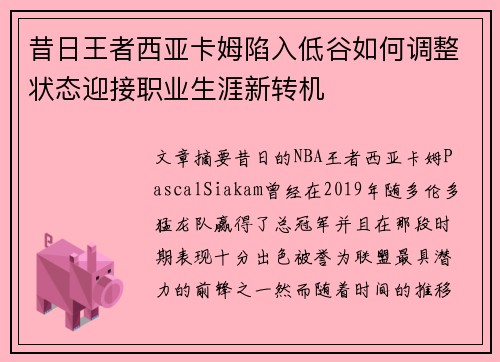 昔日王者西亚卡姆陷入低谷如何调整状态迎接职业生涯新转机