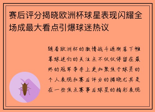 赛后评分揭晓欧洲杯球星表现闪耀全场成最大看点引爆球迷热议