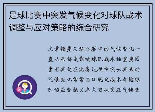 足球比赛中突发气候变化对球队战术调整与应对策略的综合研究