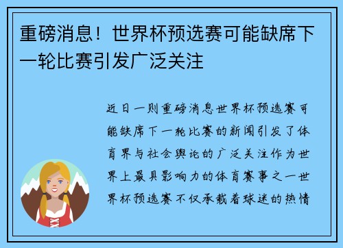 重磅消息！世界杯预选赛可能缺席下一轮比赛引发广泛关注