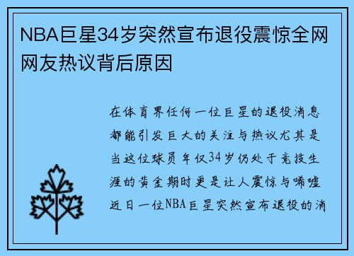 NBA巨星34岁突然宣布退役震惊全网 网友热议背后原因
