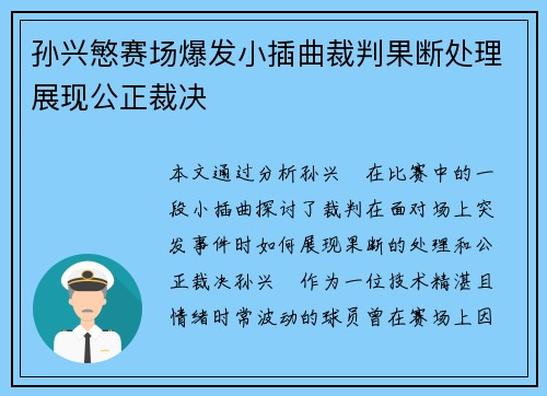 孙兴慜赛场爆发小插曲裁判果断处理展现公正裁决