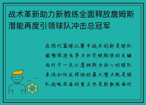 战术革新助力新教练全面释放詹姆斯潜能再度引领球队冲击总冠军