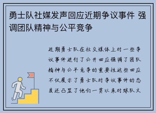 勇士队社媒发声回应近期争议事件 强调团队精神与公平竞争