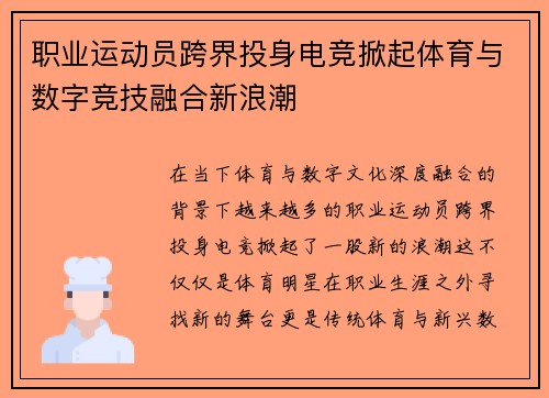 职业运动员跨界投身电竞掀起体育与数字竞技融合新浪潮
