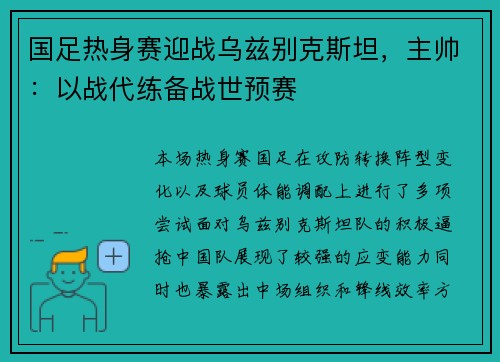 国足热身赛迎战乌兹别克斯坦，主帅：以战代练备战世预赛