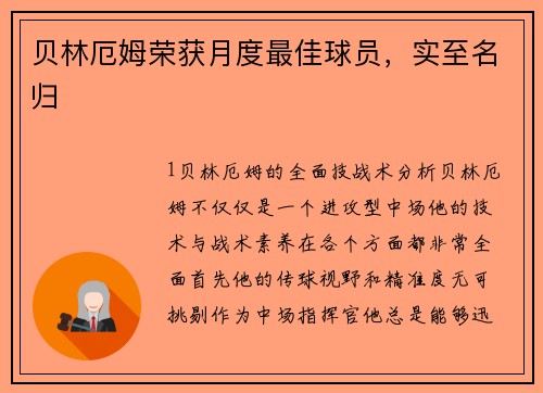 贝林厄姆荣获月度最佳球员，实至名归