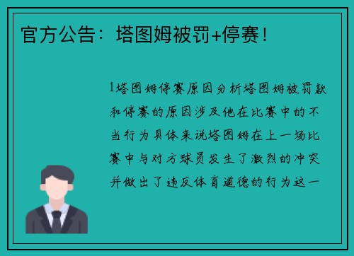 官方公告：塔图姆被罚+停赛！