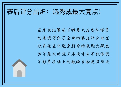 赛后评分出炉：选秀成最大亮点！