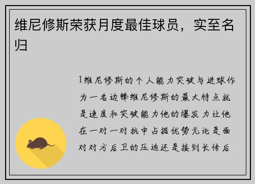 维尼修斯荣获月度最佳球员，实至名归