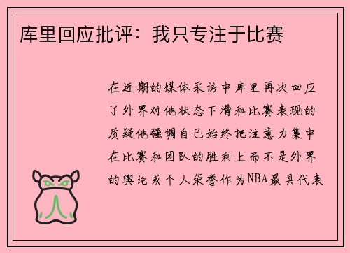 库里回应批评：我只专注于比赛