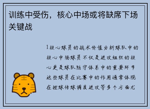 训练中受伤，核心中场或将缺席下场关键战