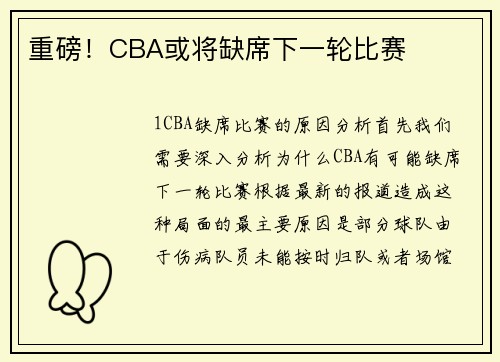 重磅！CBA或将缺席下一轮比赛