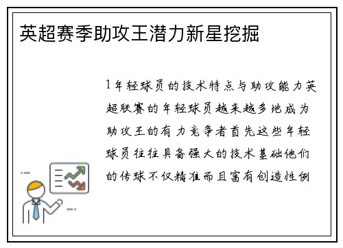 英超赛季助攻王潜力新星挖掘