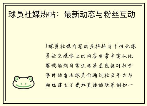 球员社媒热帖：最新动态与粉丝互动
