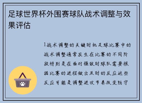 足球世界杯外围赛球队战术调整与效果评估
