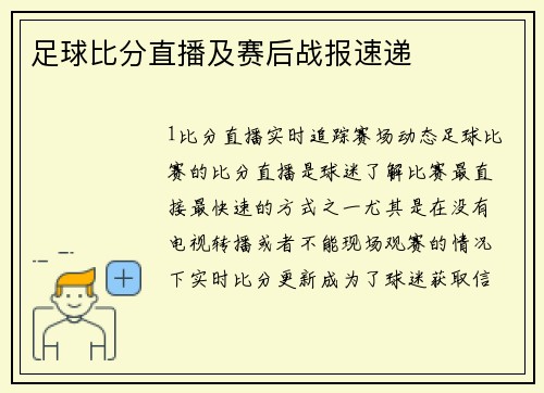 足球比分直播及赛后战报速递