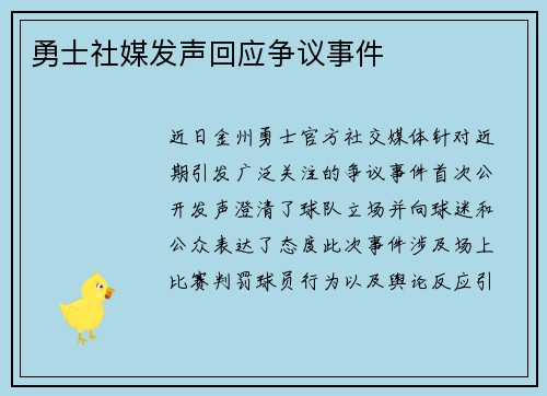 勇士社媒发声回应争议事件