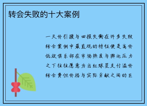 转会失败的十大案例