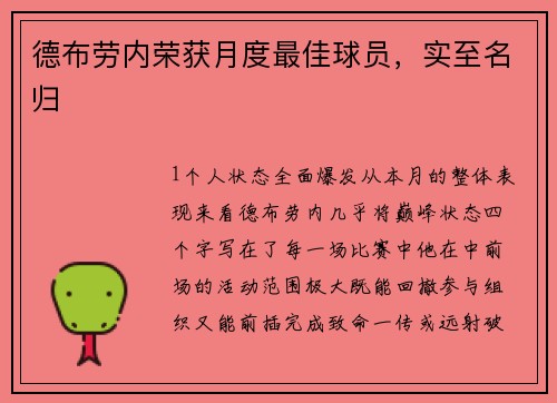 德布劳内荣获月度最佳球员，实至名归