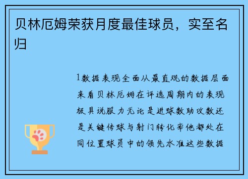 贝林厄姆荣获月度最佳球员，实至名归