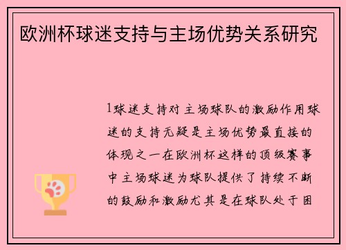 欧洲杯球迷支持与主场优势关系研究