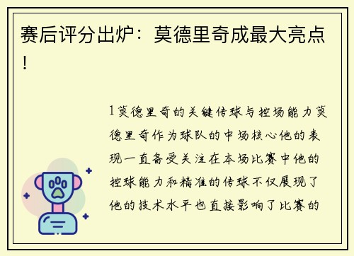 赛后评分出炉：莫德里奇成最大亮点！