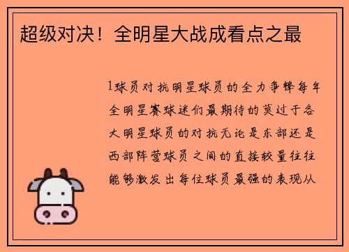 超级对决！全明星大战成看点之最