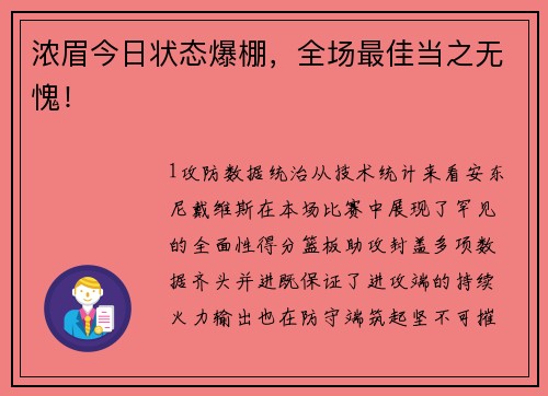浓眉今日状态爆棚，全场最佳当之无愧！