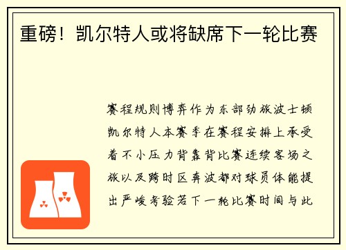 重磅！凯尔特人或将缺席下一轮比赛