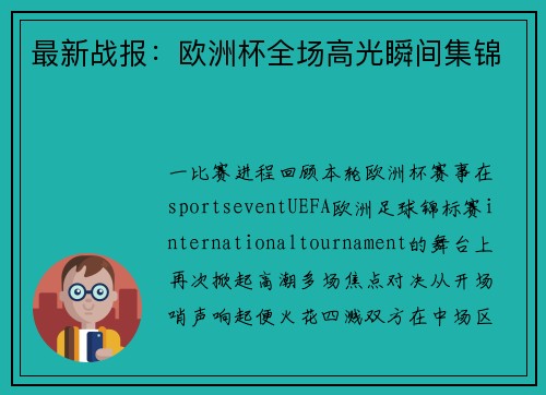 最新战报：欧洲杯全场高光瞬间集锦