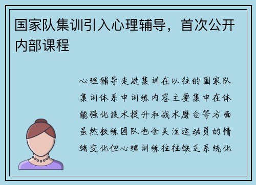 国家队集训引入心理辅导，首次公开内部课程