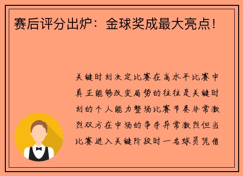 赛后评分出炉：金球奖成最大亮点！
