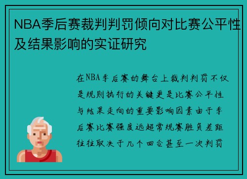 NBA季后赛裁判判罚倾向对比赛公平性及结果影响的实证研究