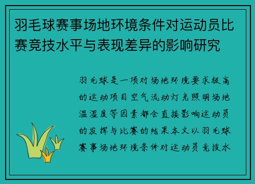 羽毛球赛事场地环境条件对运动员比赛竞技水平与表现差异的影响研究