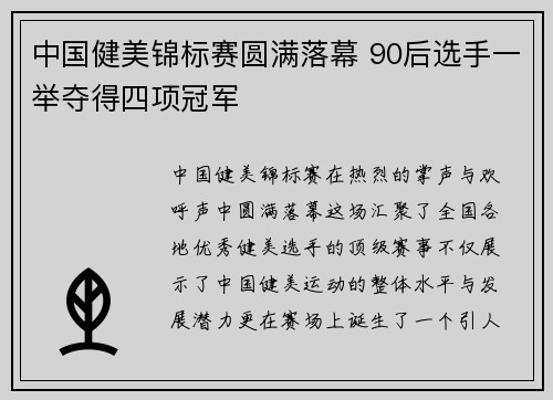 中国健美锦标赛圆满落幕 90后选手一举夺得四项冠军
