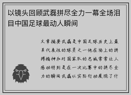 以镜头回顾武磊拼尽全力一幕全场泪目中国足球最动人瞬间