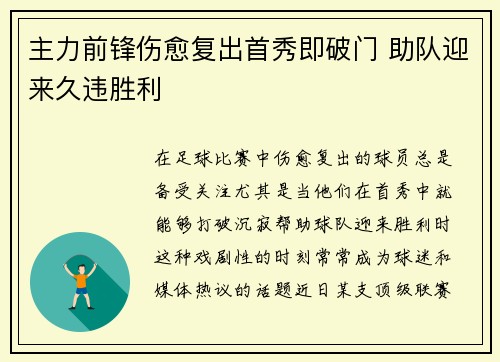 主力前锋伤愈复出首秀即破门 助队迎来久违胜利