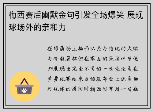 梅西赛后幽默金句引发全场爆笑 展现球场外的亲和力